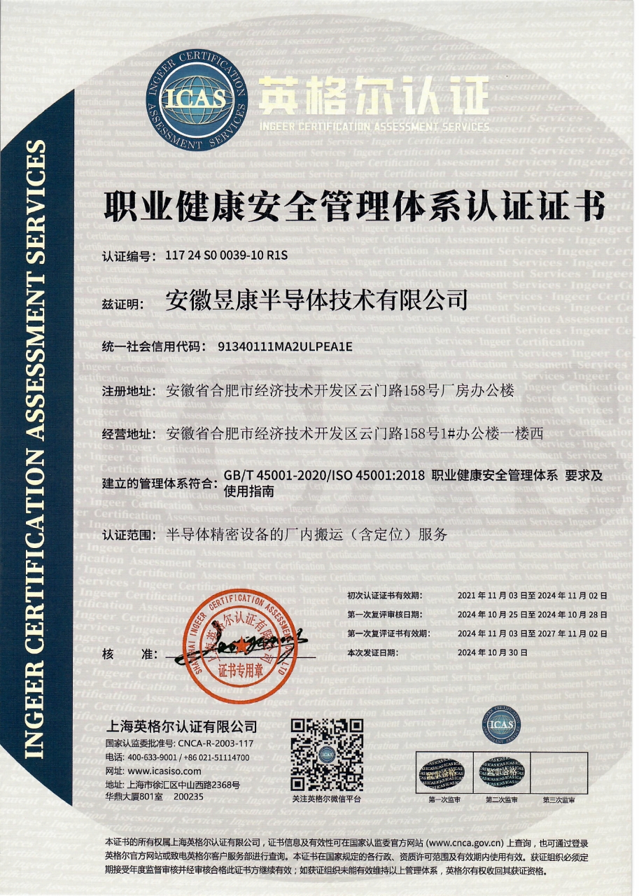 職業健康安全管理體系認證證書